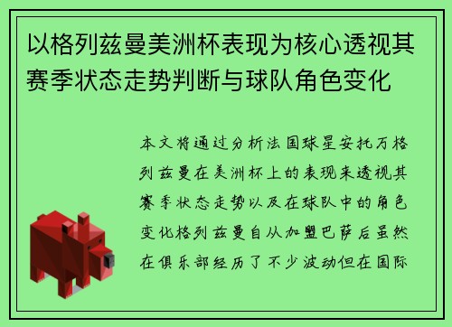 以格列兹曼美洲杯表现为核心透视其赛季状态走势判断与球队角色变化