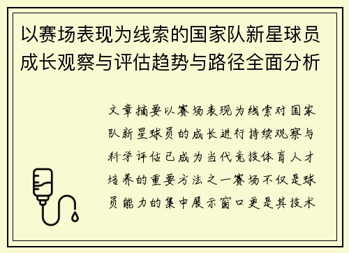 以赛场表现为线索的国家队新星球员成长观察与评估趋势与路径全面分析
