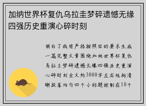 加纳世界杯复仇乌拉圭梦碎遗憾无缘四强历史重演心碎时刻