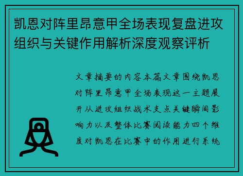 凯恩对阵里昂意甲全场表现复盘进攻组织与关键作用解析深度观察评析