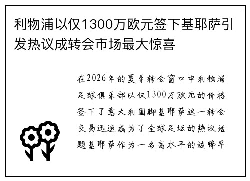 利物浦以仅1300万欧元签下基耶萨引发热议成转会市场最大惊喜