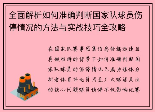 全面解析如何准确判断国家队球员伤停情况的方法与实战技巧全攻略