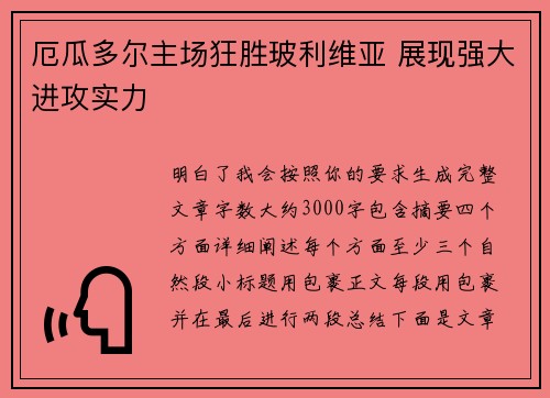 厄瓜多尔主场狂胜玻利维亚 展现强大进攻实力