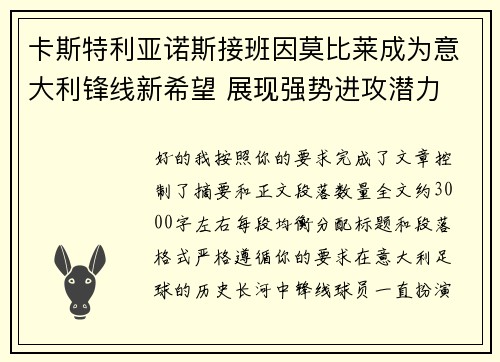 卡斯特利亚诺斯接班因莫比莱成为意大利锋线新希望 展现强势进攻潜力