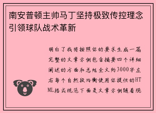南安普顿主帅马丁坚持极致传控理念引领球队战术革新
