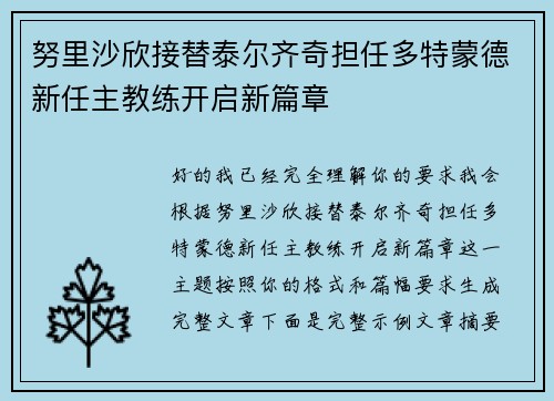 努里沙欣接替泰尔齐奇担任多特蒙德新任主教练开启新篇章