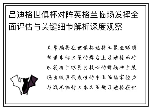 吕迪格世俱杯对阵英格兰临场发挥全面评估与关键细节解析深度观察