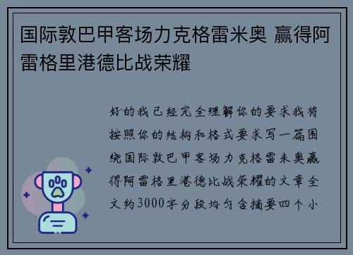 国际敦巴甲客场力克格雷米奥 赢得阿雷格里港德比战荣耀