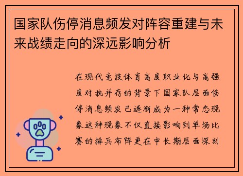 国家队伤停消息频发对阵容重建与未来战绩走向的深远影响分析