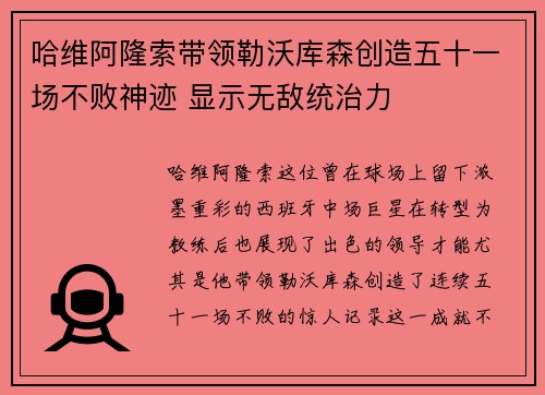 哈维阿隆索带领勒沃库森创造五十一场不败神迹 显示无敌统治力