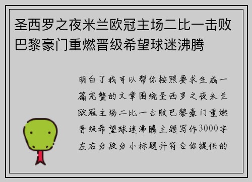 圣西罗之夜米兰欧冠主场二比一击败巴黎豪门重燃晋级希望球迷沸腾