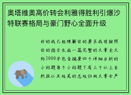 奥塔维奥高价转会利雅得胜利引爆沙特联赛格局与豪门野心全面升级
