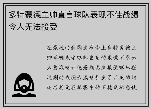 多特蒙德主帅直言球队表现不佳战绩令人无法接受