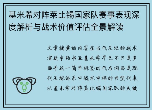 基米希对阵莱比锡国家队赛事表现深度解析与战术价值评估全景解读