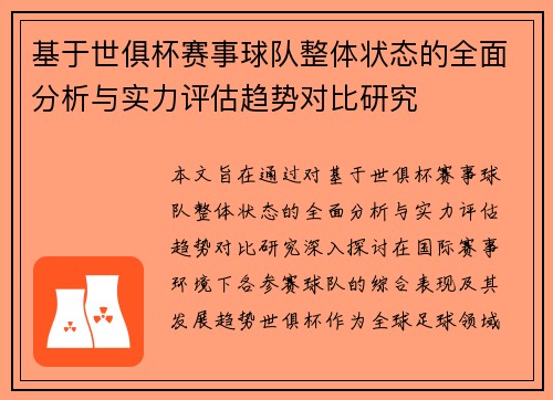 基于世俱杯赛事球队整体状态的全面分析与实力评估趋势对比研究