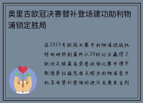 奥里吉欧冠决赛替补登场建功助利物浦锁定胜局 奥里吉欧冠决赛替补登场建功助利物浦锁定胜局