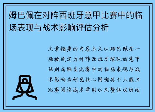 姆巴佩在对阵西班牙意甲比赛中的临场表现与战术影响评估分析