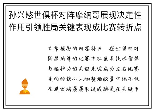 孙兴慜世俱杯对阵摩纳哥展现决定性作用引领胜局关键表现成比赛转折点