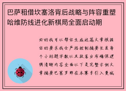 巴萨租借坎塞洛背后战略与阵容重塑哈维防线进化新棋局全面启动期