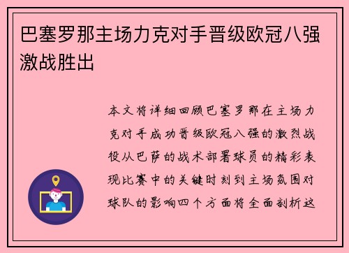 巴塞罗那主场力克对手晋级欧冠八强激战胜出 巴塞罗那主场力克对手晋级欧冠八强激战胜出