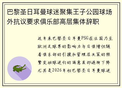 巴黎圣日耳曼球迷聚集王子公园球场外抗议要求俱乐部高层集体辞职