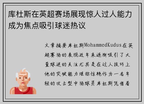 库杜斯在英超赛场展现惊人过人能力成为焦点吸引球迷热议 库杜斯在英超赛场展现惊人过人能力成为焦点吸引球迷热议