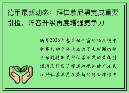 德甲最新动态:拜仁慕尼黑完成重要引援,阵容升级再度增强竞争力 德甲最新动态:拜仁慕尼黑完成重要引援,阵容升级再度增强竞争力