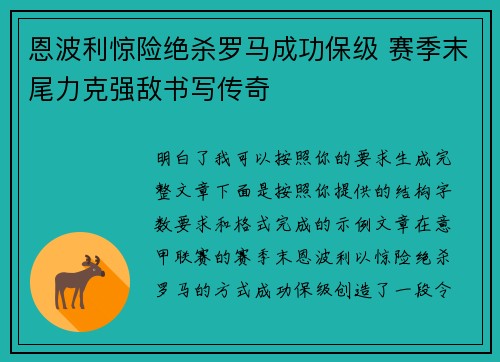 恩波利惊险绝杀罗马成功保级 赛季末尾力克强敌书写传奇