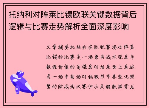 托纳利对阵莱比锡欧联关键数据背后逻辑与比赛走势解析全面深度影响