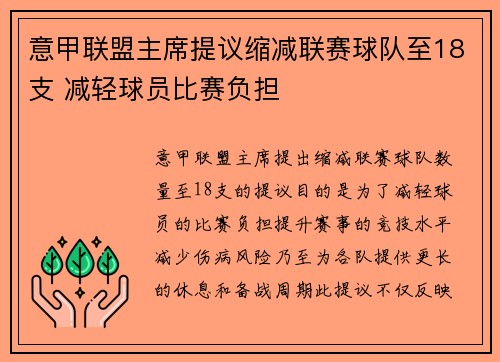 意甲联盟主席提议缩减联赛球队至18支 减轻球员比赛负担 意甲联盟主席提议缩减联赛球队至18支 减轻球员比赛负担