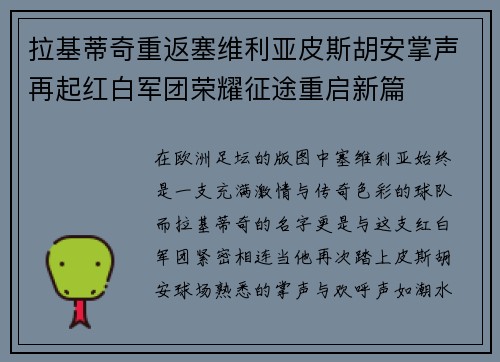 拉基蒂奇重返塞维利亚皮斯胡安掌声再起红白军团荣耀征途重启新篇 拉基蒂奇重返塞维利亚皮斯胡安掌声再起红白军团荣耀征途重启新篇