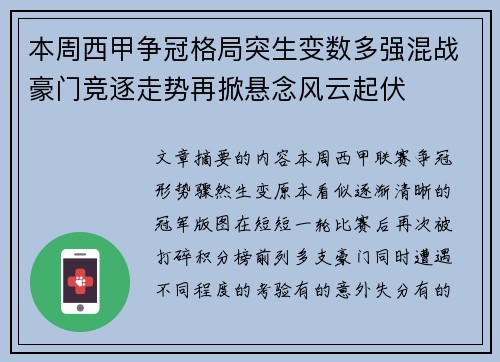 本周西甲争冠格局突生变数多强混战豪门竞逐走势再掀悬念风云起伏