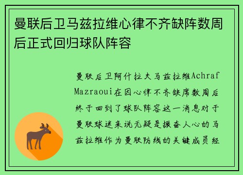 曼联后卫马兹拉维心律不齐缺阵数周后正式回归球队阵容