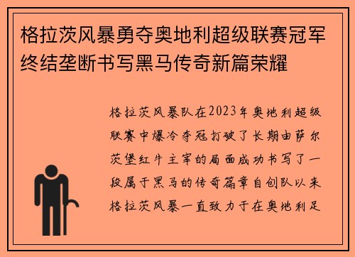 格拉茨风暴勇夺奥地利超级联赛冠军终结垄断书写黑马传奇新篇荣耀