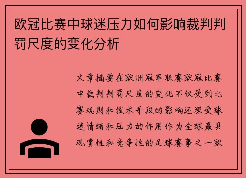 欧冠比赛中球迷压力如何影响裁判判罚尺度的变化分析