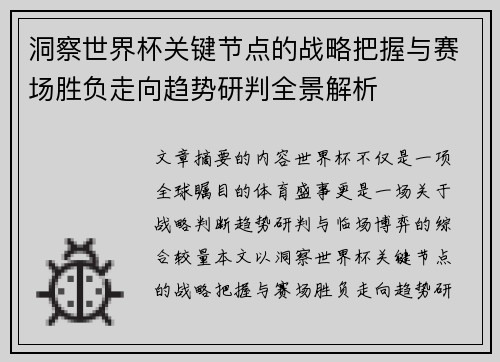 洞察世界杯关键节点的战略把握与赛场胜负走向趋势研判全景解析
