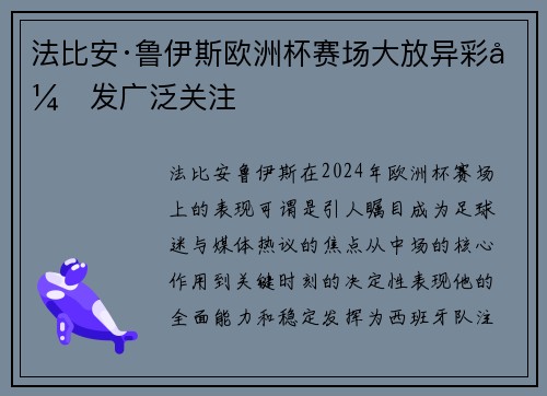 法比安·鲁伊斯欧洲杯赛场大放异彩引发广泛关注 法比安·鲁伊斯欧洲杯赛场大放异彩引发广泛关注