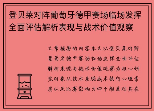 登贝莱对阵葡萄牙德甲赛场临场发挥全面评估解析表现与战术价值观察