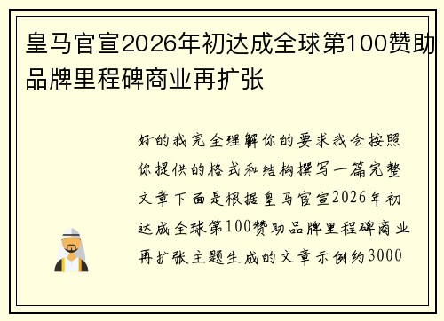 皇马官宣2026年初达成全球第100赞助品牌里程碑商业再扩张