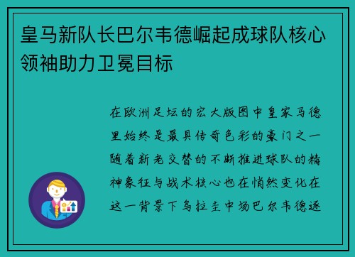 皇马新队长巴尔韦德崛起成球队核心领袖助力卫冕目标
