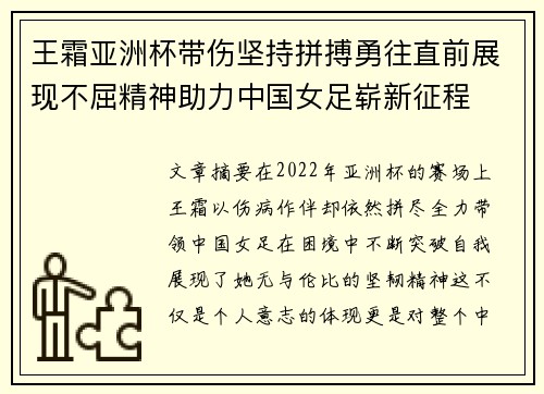王霜亚洲杯带伤坚持拼搏勇往直前展现不屈精神助力中国女足崭新征程 王霜亚洲杯带伤坚持拼搏勇往直前展现不屈精神助力中国女足崭新征程