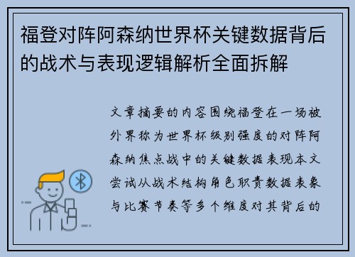 福登对阵阿森纳世界杯关键数据背后的战术与表现逻辑解析全面拆解 福登对阵阿森纳世界杯关键数据背后的战术与表现逻辑解析全面拆解