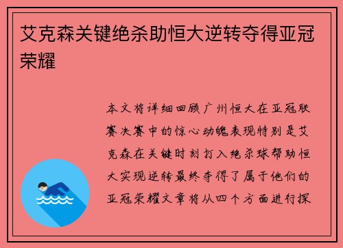 艾克森关键绝杀助恒大逆转夺得亚冠荣耀