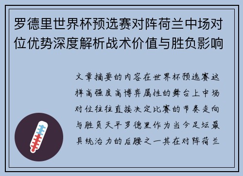 罗德里世界杯预选赛对阵荷兰中场对位优势深度解析战术价值与胜负影响评估 罗德里世界杯预选赛对阵荷兰中场对位优势深度解析战术价值与胜负影响评估