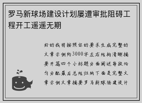 罗马新球场建设计划屡遭审批阻碍工程开工遥遥无期 罗马新球场建设计划屡遭审批阻碍工程开工遥遥无期
