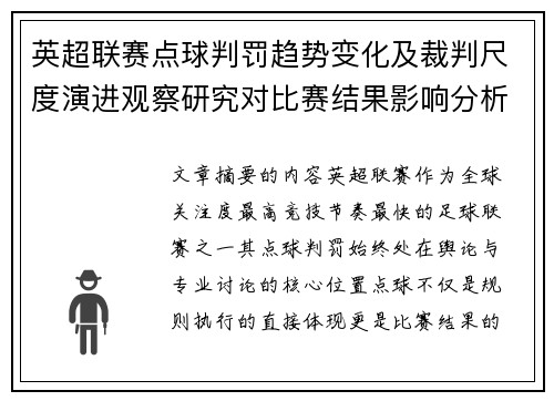 英超联赛点球判罚趋势变化及裁判尺度演进观察研究对比赛结果影响分析 英超联赛点球判罚趋势变化及裁判尺度演进观察研究对比赛结果影响分析