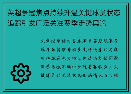 英超争冠焦点持续升温关键球员状态追踪引发广泛关注赛季走势舆论