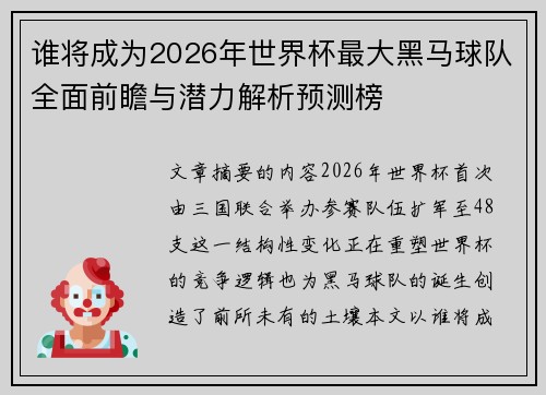 谁将成为2026年世界杯最大黑马球队全面前瞻与潜力解析预测榜 谁将成为2026年世界杯最大黑马球队全面前瞻与潜力解析预测榜