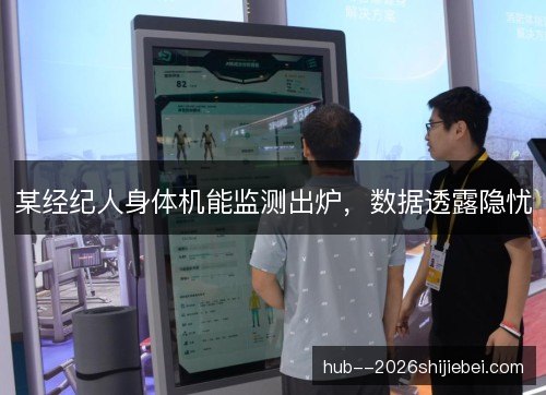 某经纪人身体机能监测出炉，数据透露隐忧